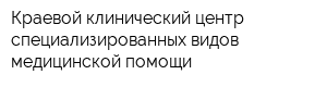 Краевой клинический центр специализированных видов медицинской помощи