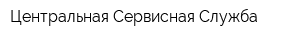 Центральная Сервисная Служба
