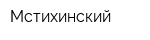 Мстихинский