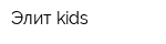 Элит kids