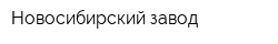 Новосибирский завод