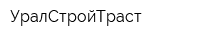 УралСтройТраст