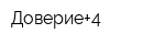 Доверие+4