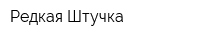 Редкая Штучка