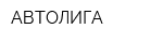 АВТОЛИГА