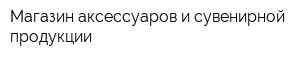 Магазин аксессуаров и сувенирной продукции