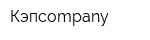 Кэпcompany