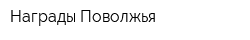 Награды Поволжья