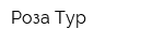 Роза Тур