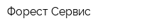 Форест-Сервис