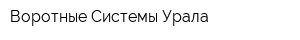 Воротные Системы Урала