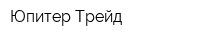 Юпитер-Трейд