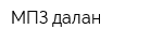 МПЗ-далан