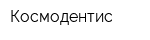 Космодентис