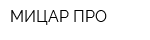 МИЦАР-ПРО