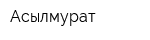 Асылмурат