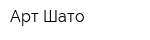 Арт-Шато