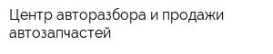 Центр авторазбора и продажи автозапчастей