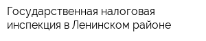 Государственная налоговая инспекция в Ленинском районе