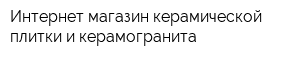 Интернет-магазин керамической плитки и керамогранита