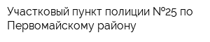 Участковый пункт полиции  25 по Первомайскому району