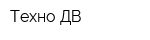 Техно ДВ