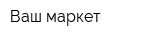 Ваш маркет