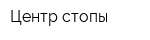 Центр стопы