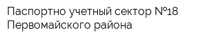 Паспортно-учетный сектор  18 Первомайского района