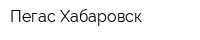 Пегас Хабаровск