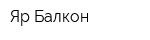 Яр-Балкон