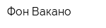 Фон Вакано