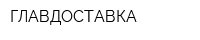 ГЛАВДОСТАВКА
