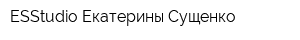 ESStudio Екатерины Сущенко