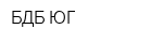 БДБ-ЮГ