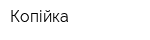 Копійка