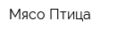 Мясо-Птица