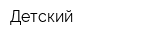 Детский