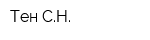 Тен СН