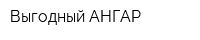 Выгодный АНГАР