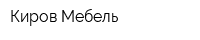 Киров-Мебель