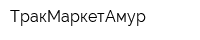 ТракМаркетАмур