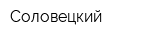 Соловецкий