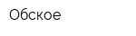 Обское