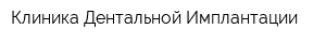 Клиника Дентальной Имплантации