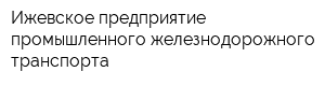 Ижевское предприятие промышленного железнодорожного транспорта