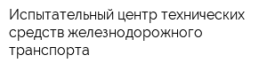 Испытательный центр технических средств железнодорожного транспорта