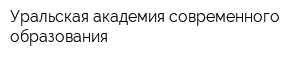 Уральская академия современного образования