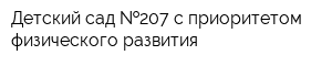 Детский сад  207 с приоритетом физического развития