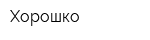 Хорошко